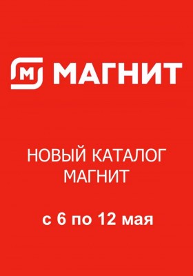 Каталог Магнит с 6 по 12 мая 2026 года — Санкт-Петербург