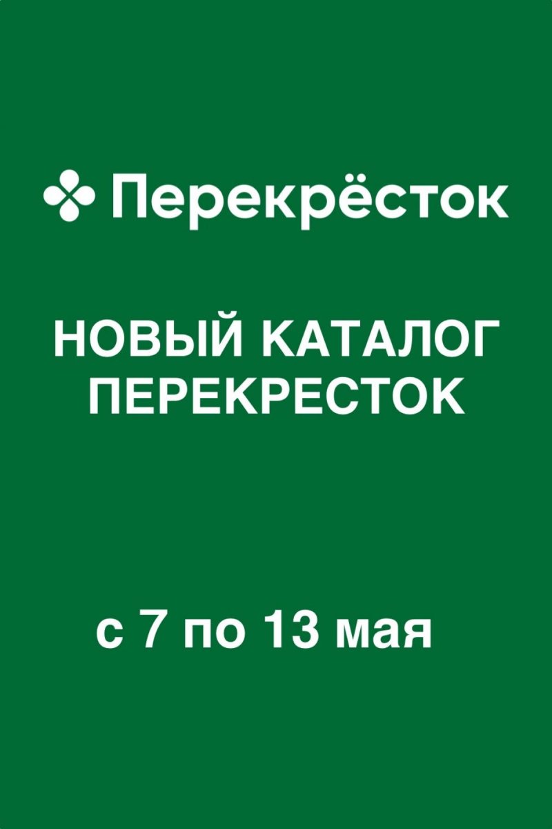 Каталог Перекресток с 7 по 13 мая 2026 года — Санкт-Петербург страница 1