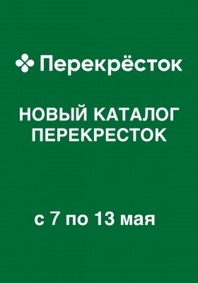 Каталог Перекресток с 7 по 13 мая 2026 года — Санкт-Петербург