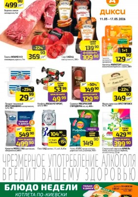 Каталог Дикси с 11 по 17 мая 2026 года