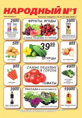 Каталог Народный с 16 мая 2026 года