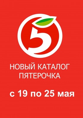 Каталог Пятерочка с 19 мая 2026 года