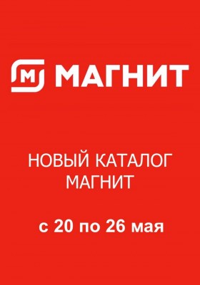 Каталог Магнит с 20 мая 2026 года