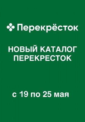 Каталог Перекресток с 19 мая 2026 года