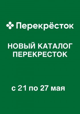Каталог Перекресток с 21 мая 2026 года