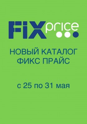 Каталог Фикс Прайс с 25 по 31 мая 2026 года