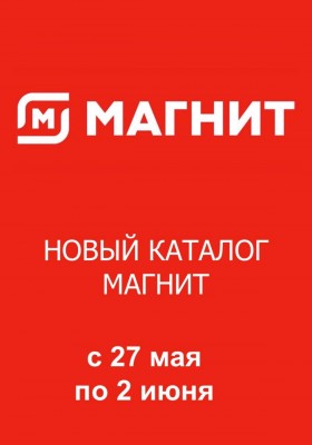 Каталог Магнит с 27 мая по 2 июня 2026 года