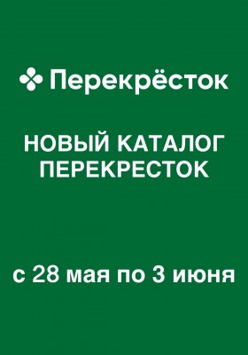Каталог Перекресток с 28 мая по 3 июня 2026 года