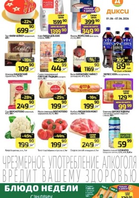 Каталог Дикси с 1 по 7 июня 2026 года