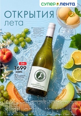 Каталог Лента «Алкогольный каталог» с 28 мая по 1 июля 2026 года