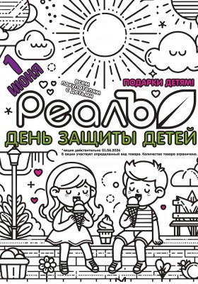 Каталог РеалЪ с 1 по 15 июня 2026 года