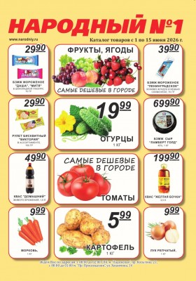 Каталог Народный с 1 по 15 июня 2026 года