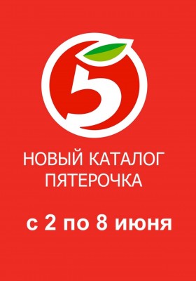 Каталог Пятерочка с 2 по 8 июня 2026 года