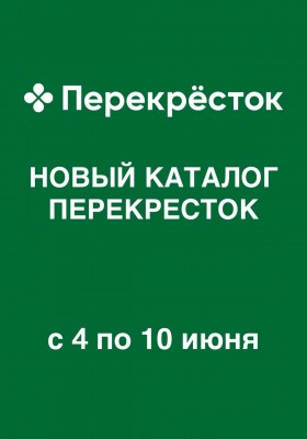 Каталог Перекресток с 4 по 10 июня 2026 года