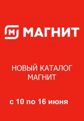 Каталог Магнит с 10 по 16 июня 2026 года