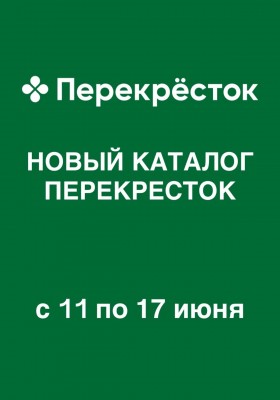Каталог Перекресток с 11 по 17 июня 2026 года