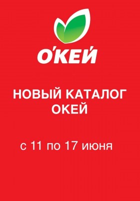 Каталог ОКЕЙ с 11 по 17 июня 2026 года