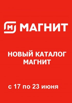 Каталог Магнит с 17 по 23 июня 2026 года
