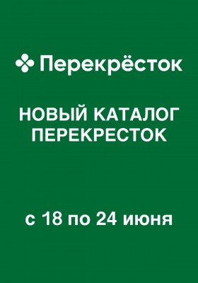 Каталог Перекресток с 18 по 24 июня 2026 года