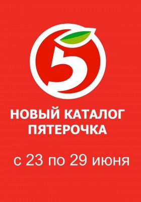 Каталог Пятерочка с 23 по 29 июня 2026 года