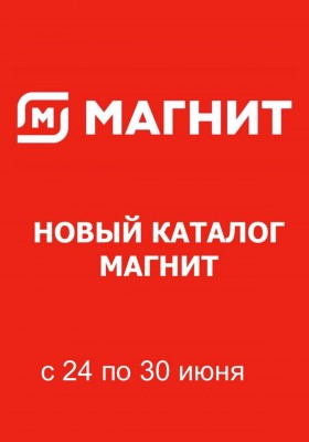 Каталог Магнит с 24 по 30 июня 2026 года