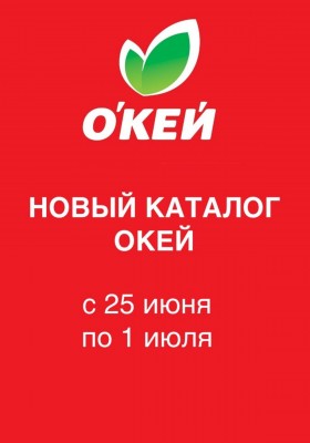 Каталог ОКЕЙ с 25 июня по 1 июля 2026 года