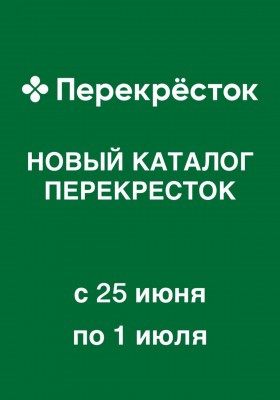 Каталог Перекресток с 25 июня по 1 июля 2026 года
