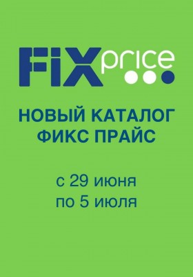 Каталог Фикс Прайс с 29 июня по 5 июля 2026 года