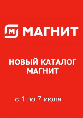 Каталог Магнит с 1 по 7 июля 2026 года