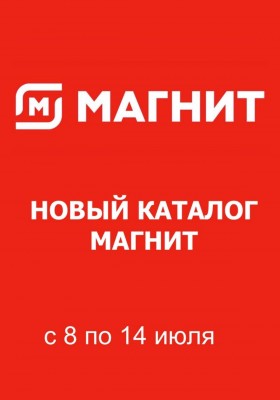Каталог Магнит с 8 по 14 июля 2026 года