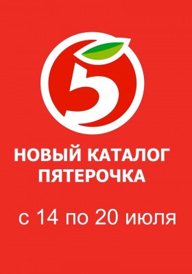 Каталог Пятерочка с 14 по 20 июля 2026 года