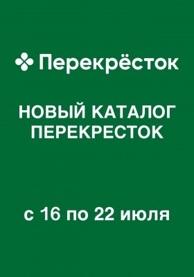 Каталог Перекресток с 16 по 22 июля 2026 года