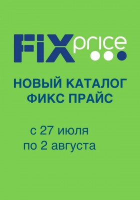 Каталог Фикс Прайс с 27 июля по 2 августа 2026 года