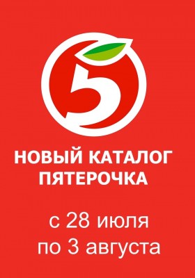 Каталог Пятерочка с 28 июля по 3 августа 2026 года