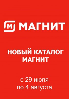 Каталог Магнит с 29 июля по 4 августа 2026 года