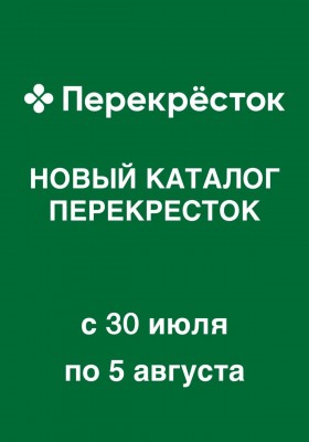 Каталог Перекресток с 30 июля по 5 августа 2026 года — Санкт-Петербург