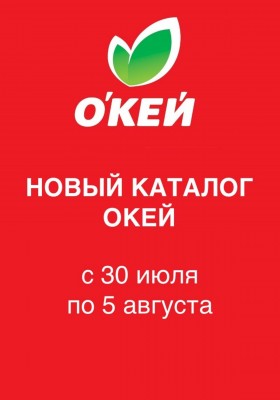 Каталог ОКЕЙ с 30 июля по 5 августа 2026 года — Санкт-Петербург