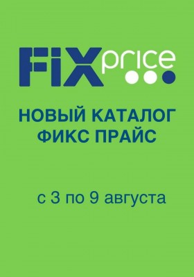 Каталог Фикс Прайс с 3 по 9 августа 2026 года