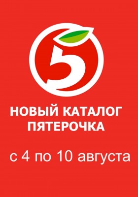 Каталог Пятерочка с 4 по 10 августа 2026 года