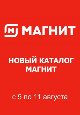 Каталог Магнит с 5 по 11 августа 2026 года
