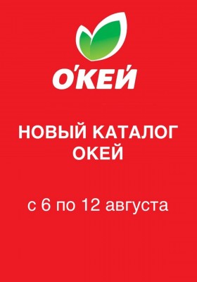 Каталог ОКЕЙ с 6 по 12 августа 2026 года