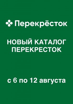 Каталог Перекресток с 6 по 12 августа 2026 года