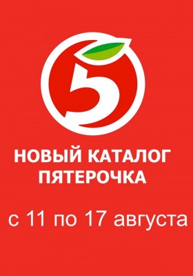 Каталог Пятерочка с 11 по 17 августа 2026 года