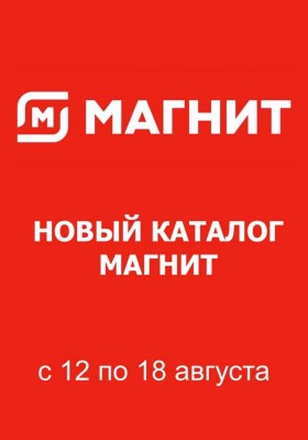 Каталог Магнит с 12 по 18 августа 2026 года