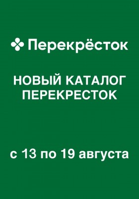 Каталог Перекресток с 13 по 19 августа 2026 года