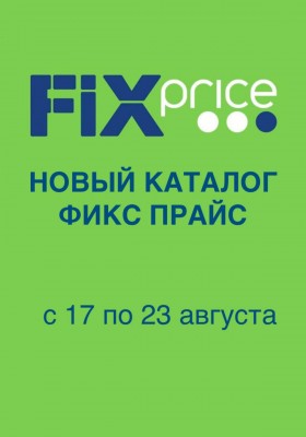 Каталог Фикс Прайс с 17 по 23 августа 2026 года