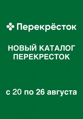 Каталог Перекресток с 20 по 26 августа 2026 года