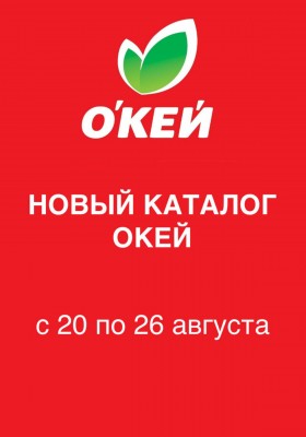 Каталог ОКЕЙ с 20 по 26 августа 2026 года