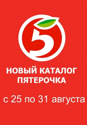 Каталог Пятерочка с 25 по 31 августа 2026 года
