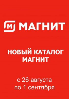 Каталог Магнит с 26 августа по 1 сентября 2026 года